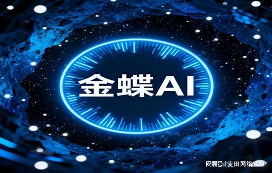 金蝶AI全矩陣深度賦能，贏方科技崛起為數字化轉型時代首選伙伴